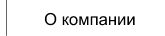 О компании