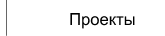 Готовые данные постоянных проектов