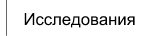 Эксклюзивные исследования