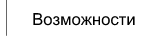 Возможности полевой службы